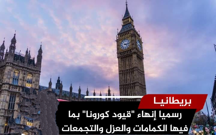 بريطانيا تنهي معظم القيود المتعلقة بفيروس كورونا
