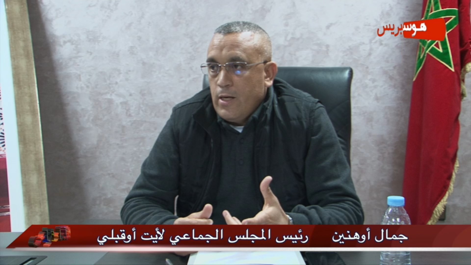 لقاء خاص: جمال أوهنين رئيس المجلس الجماعي لأيت أوقبلي نسائله حول الرهانات التنموية وواقع المناطق الجبلية