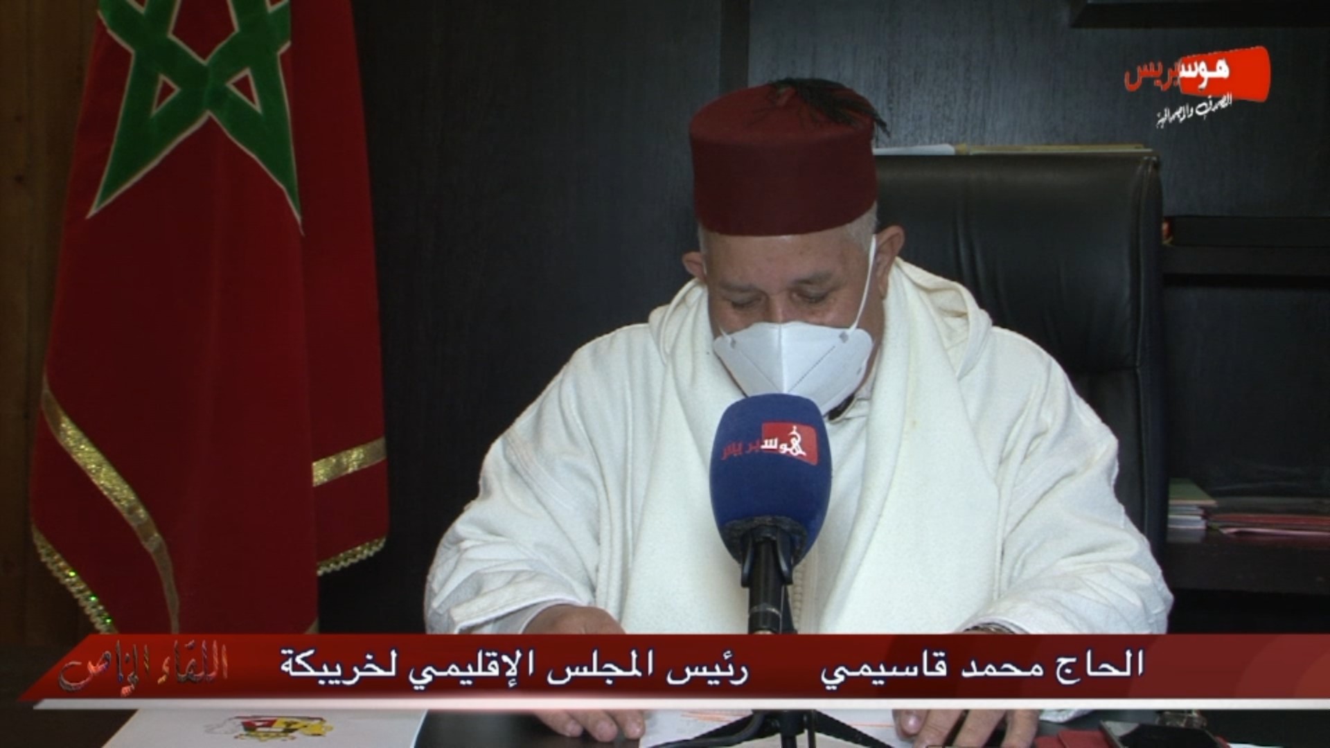 اللقاء الخاص يستضيف الحاج محمد قاسمي رئيس المجلس الإقليمي لخريبگة