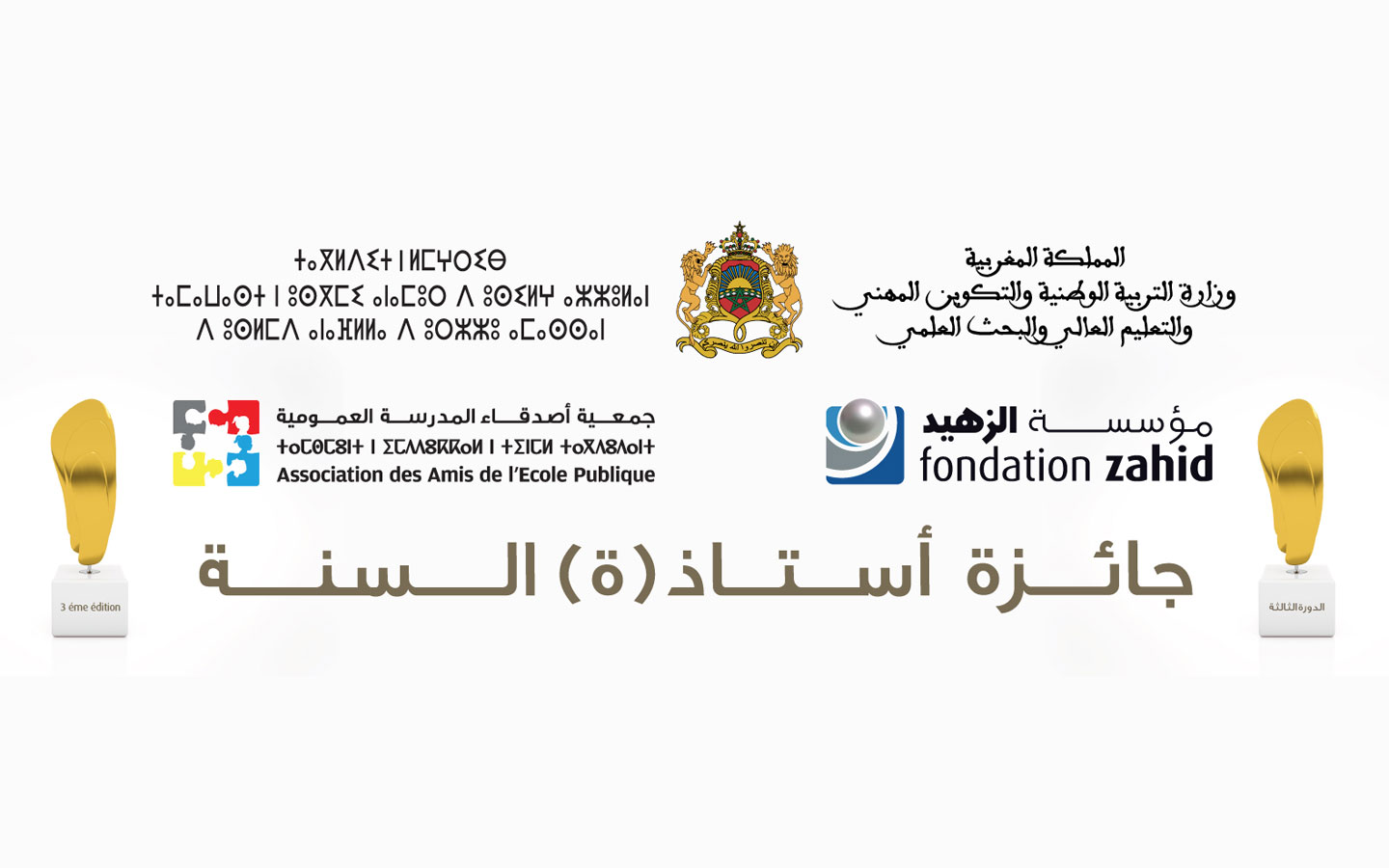 انطلاق عملية الترشيحات للدورة الرابعة لجائزة أستاذ(ة) السنة برسم الموسم الدراسي 2021-2022