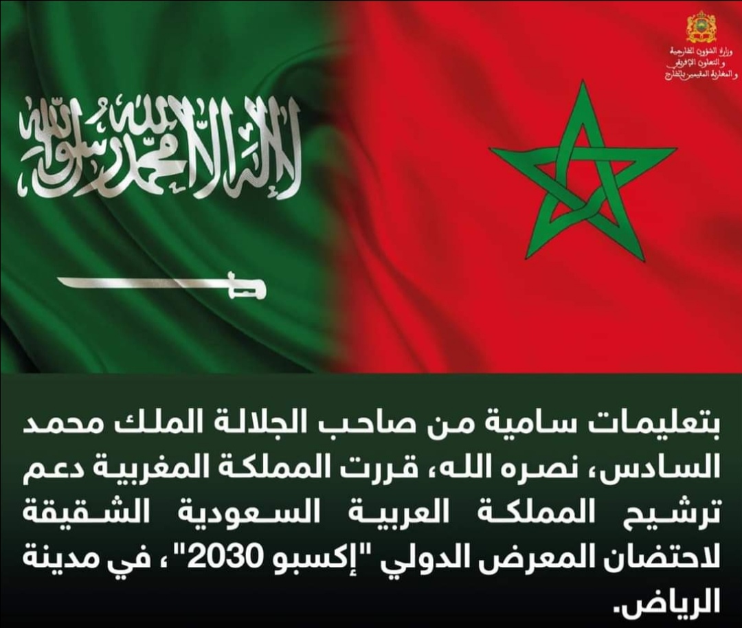 المملكة المغربية تعلن دعمها لملف ترشيح المملكة العربية السعودية الشقيقة لاحتضان معرض الدولي “إكسبو 2030” في مدينة الرياض