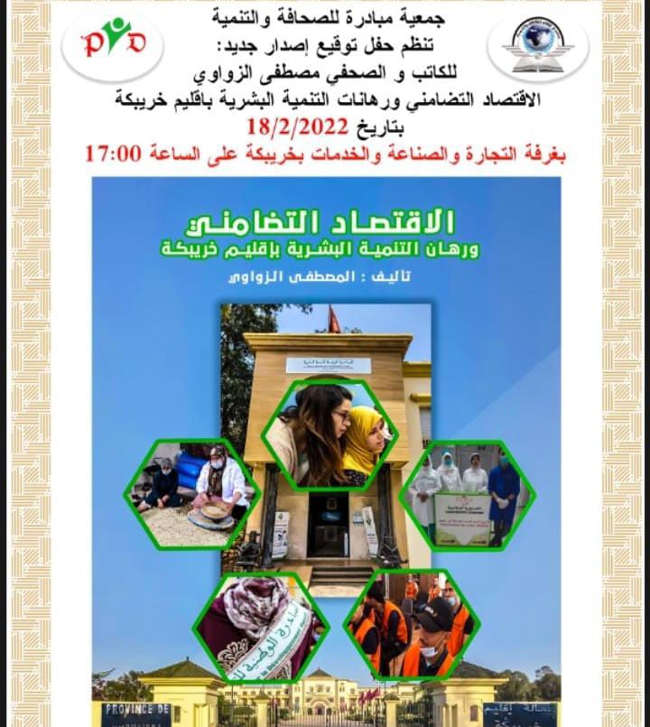 الاقتصاد التضامني ورهانات التنمية البشرية بإقليم خريبكة” إصدار جديد في مجال الاقتصاد التضامني