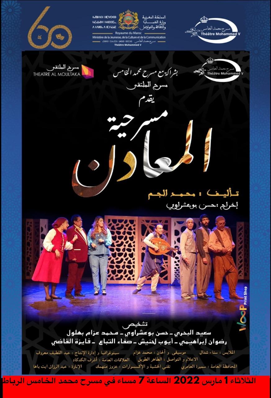 العرض الأول لمسرحية “المعادن” في مسرح محمد الخامس