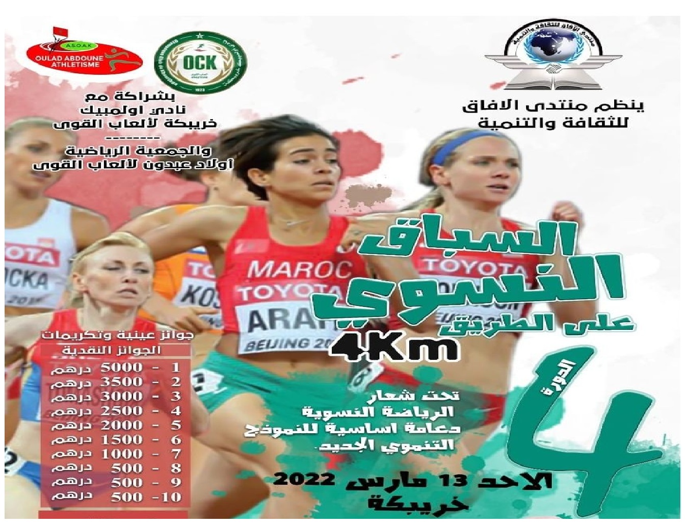 خريبكة تستضيف السباق النسوي الرابع احتفاء باليوم العالمي للمرأة