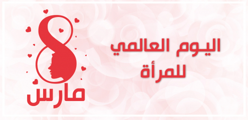 8 مارس..اللجنة المركزية للعمل النسائي تدعو الحكومة بعدم الاكتفاء بالتهاني الشكلية، والانكباب على المشاكل الحقيقية للأجيرات ورفع الحيف عنهن