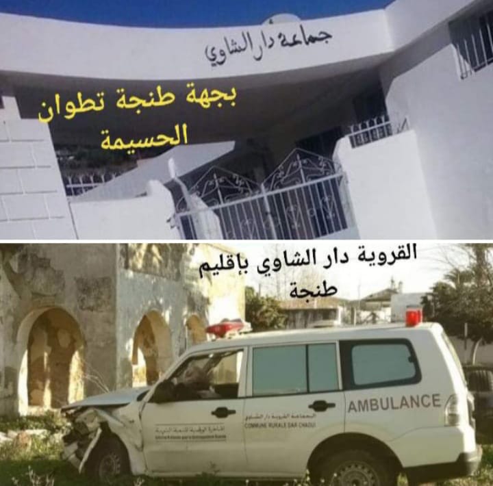 حرمان ساكنة جماعة دار الشاوي إقليم طنجة من خدمات سيارة الإسعاف يخرج منظمة حقوقية عن صمتها