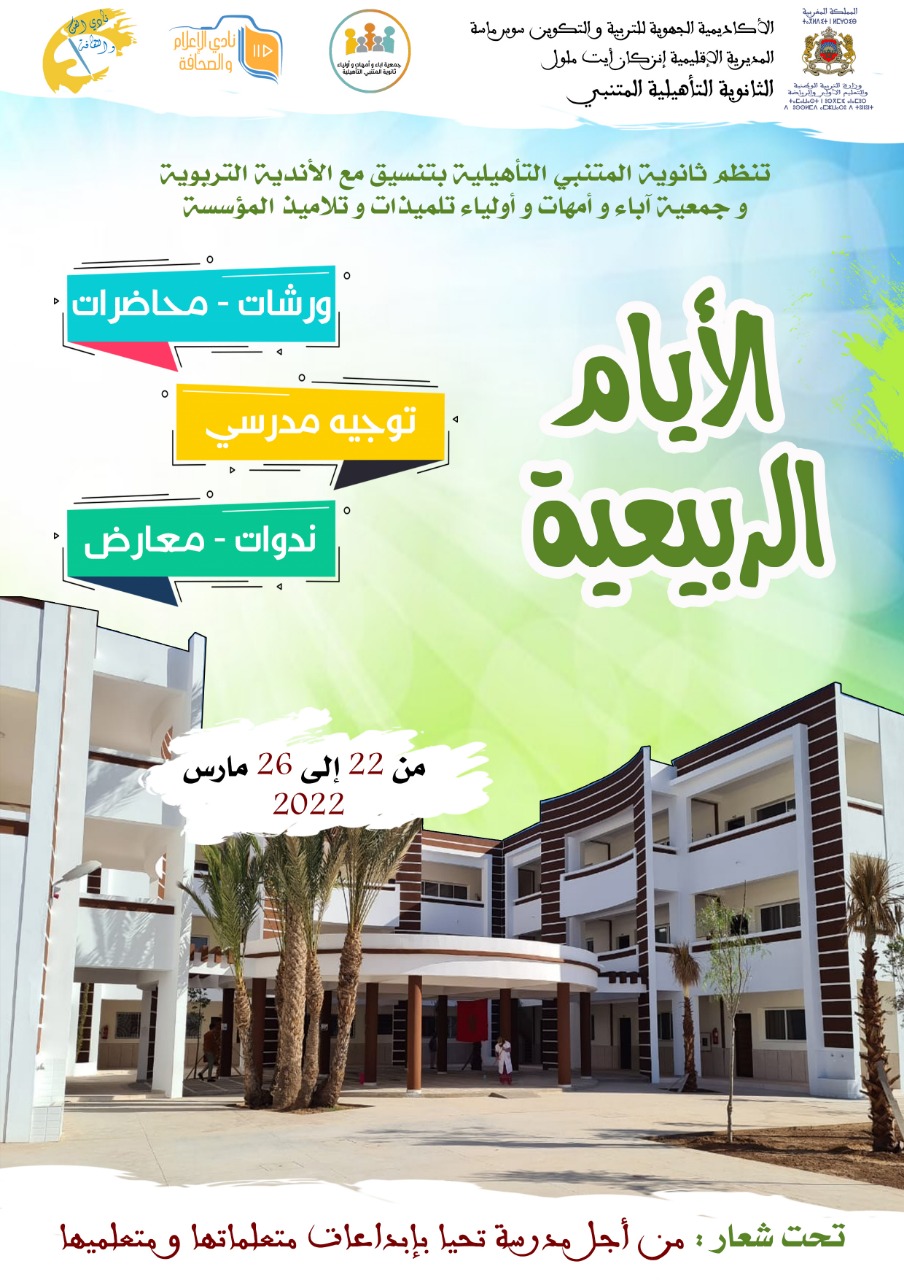 ثانوية المتنبي التأهيلية بإنزكان تنظم أياما ربيعية