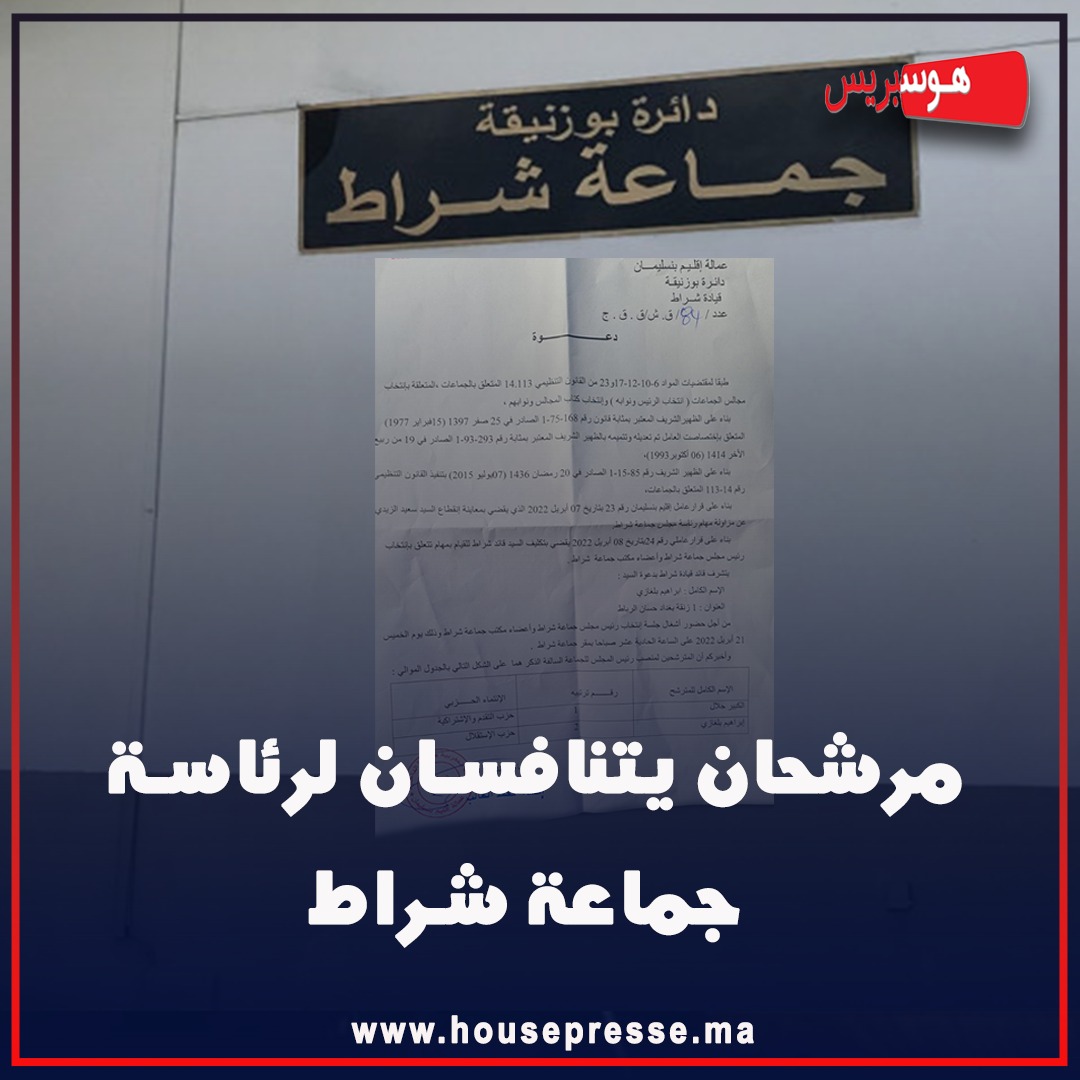 رسميا.. هذان هما المرشحان لرئاسة جماعة شراط