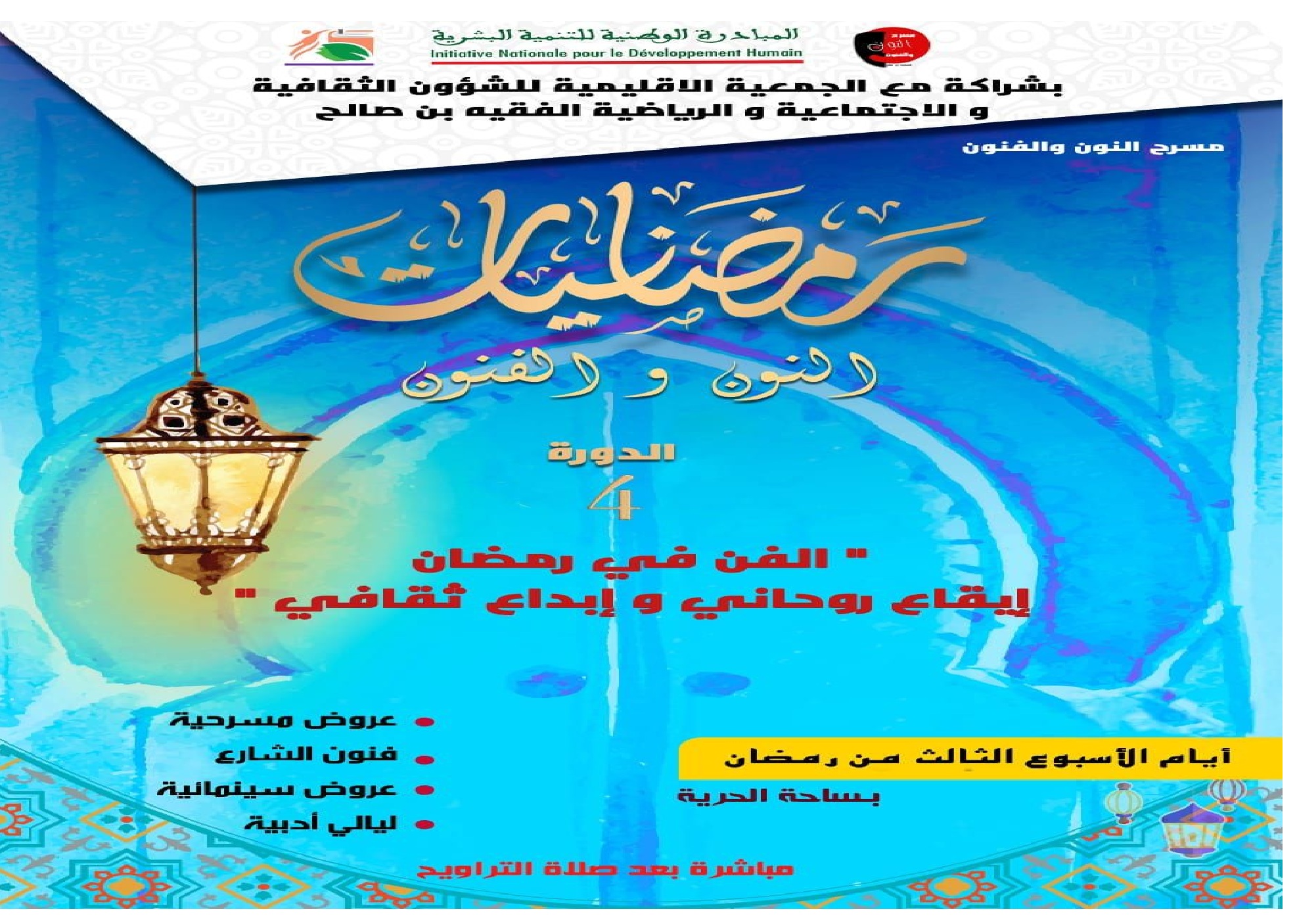 الفقيه بن صالح تستضيف رمضانيات النون والفنون الرابعة