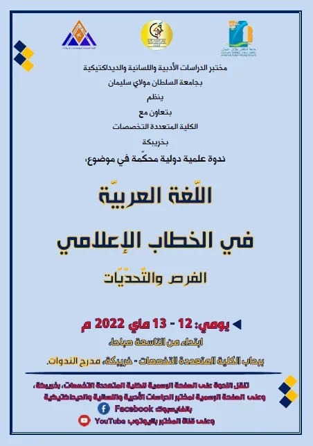 خريبكة: ندوة علمية حول اللغة العربية في الخطاب الإعلامي