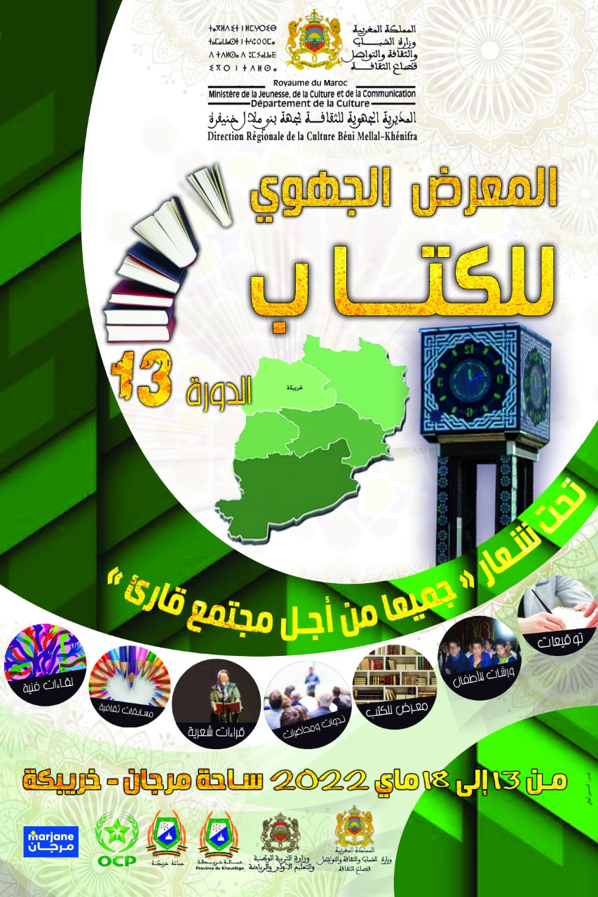 تنظيم معرض الكتاب الجهوي بخريبكة ما بين 14و18ماي الجاري