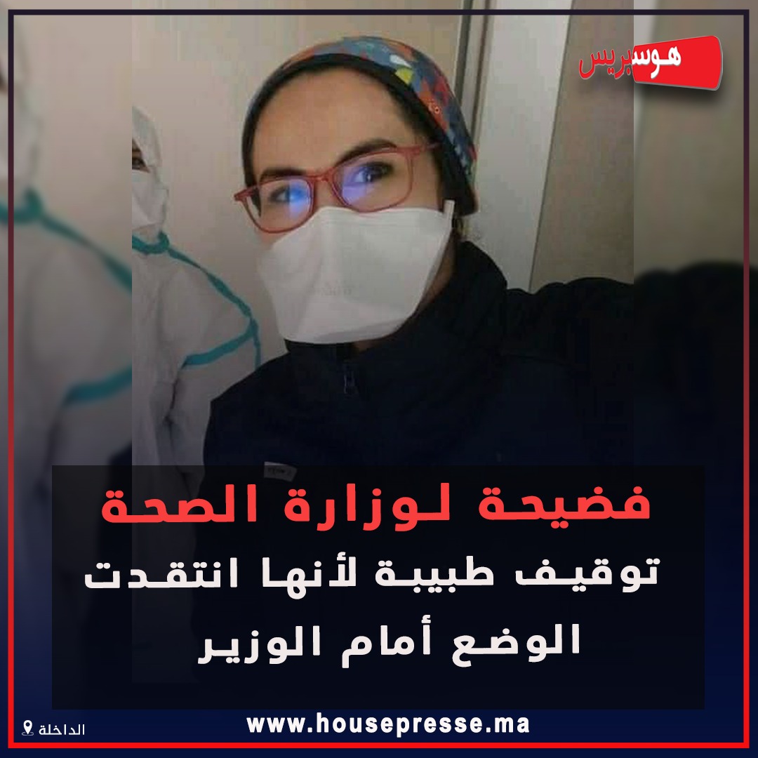 هذا هو الفيديو الذي عاقبت بسببه وزارة الصحة طبيبة