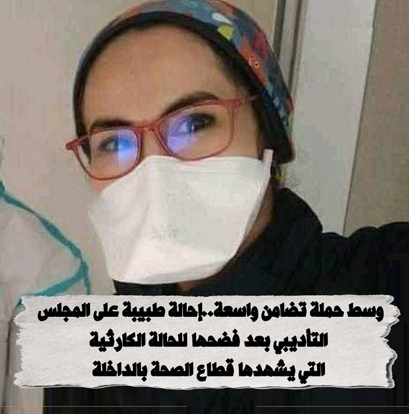 الداخلة.. تأديب طبيبة بعد فضحها كوارث مستشفى الحسن الثاني وحملة تضامن واسعة