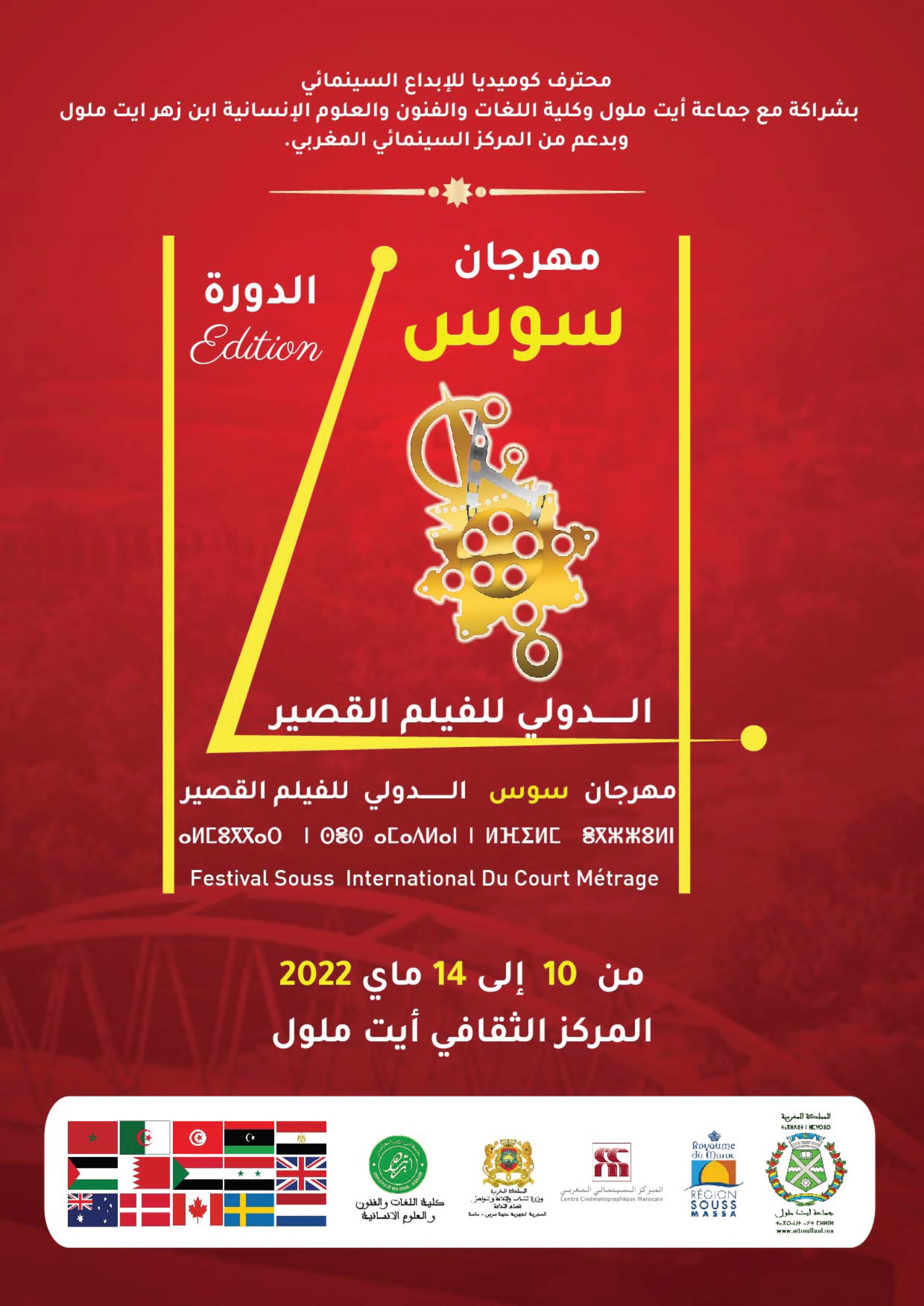 أيت ملول تستضيف فعاليات الدورة الرابعة عشر لمهرجان سوس الدولي للفيلم القصير
