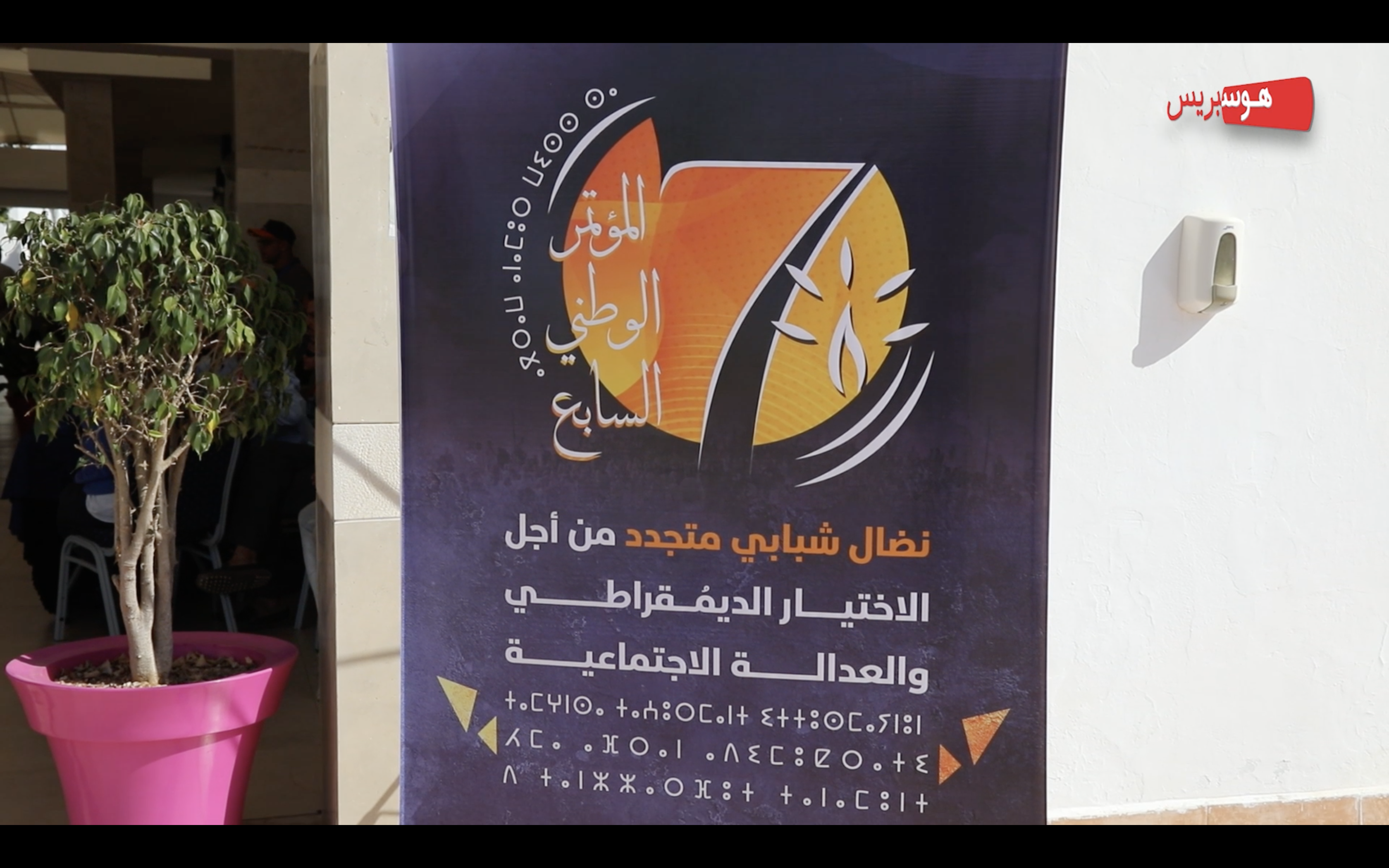 هوسبريس تنقل لكم أجواء مؤتمر شبيبة العدالة والتنمية