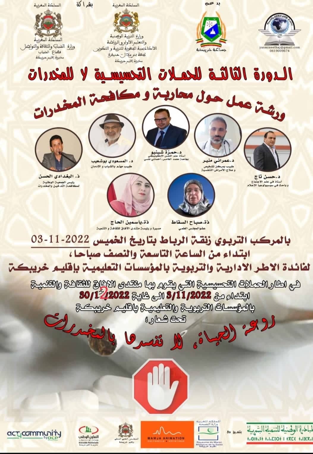  الآفاق يبرمج فقرات فنية وفكرية خصبة في الحملات التحسيسية الثالثة من آفة المخدرات بخريبكة