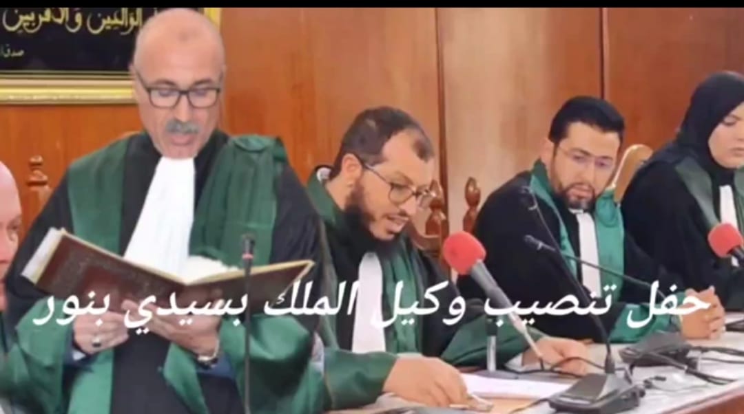 فيديو ..مراسيم حفل تنصيب وكيل الملك بسيدي بنور الأستاذ محمد وداع
