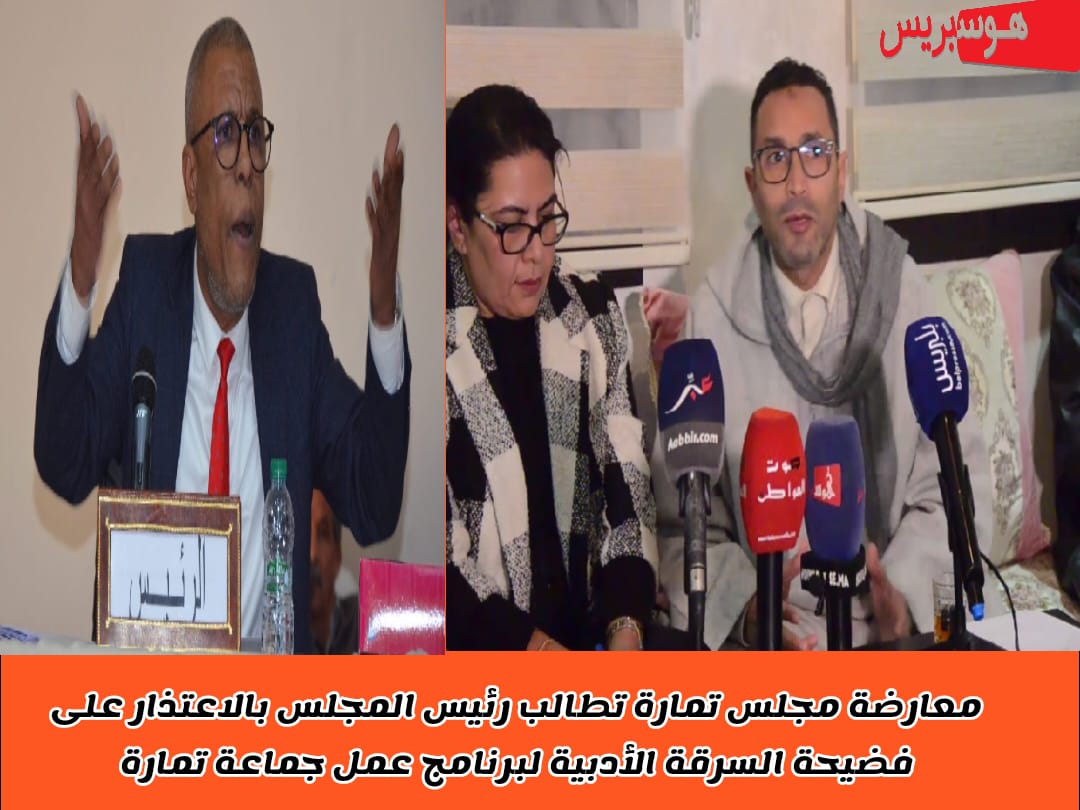 المعارضة بمجلس تمارة تطالب الرئيس بالاعتذار على فضيحة السرقة الأدبية لبرنامج عمل الجماعة