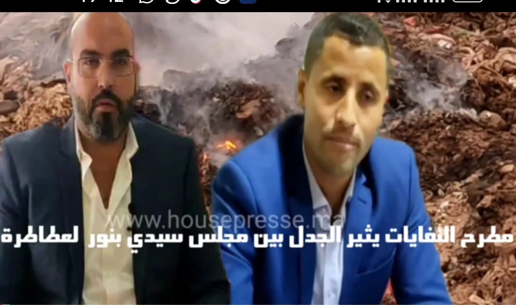 رئيس جماعة سيدي بنور: ما يروج حول مطرح النفايات كذب وهذه هي الحقيقة