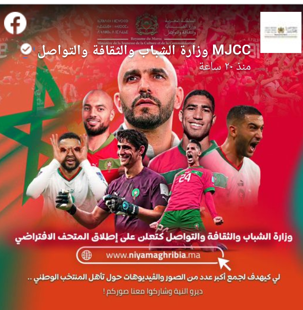 وزارة الشباب والثقافة والتواصل تطلق متحفا رقميا افتراضيا احتفالا بإنجاز أسود الأطلس