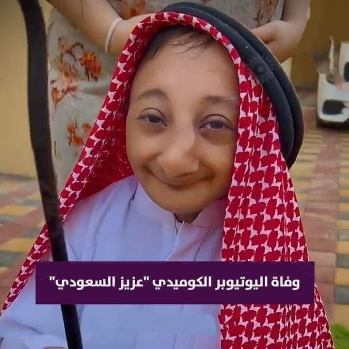 وفاة اليوتيوبر الكوميدي “عزيز السعودي ” الشهير بالقزم
