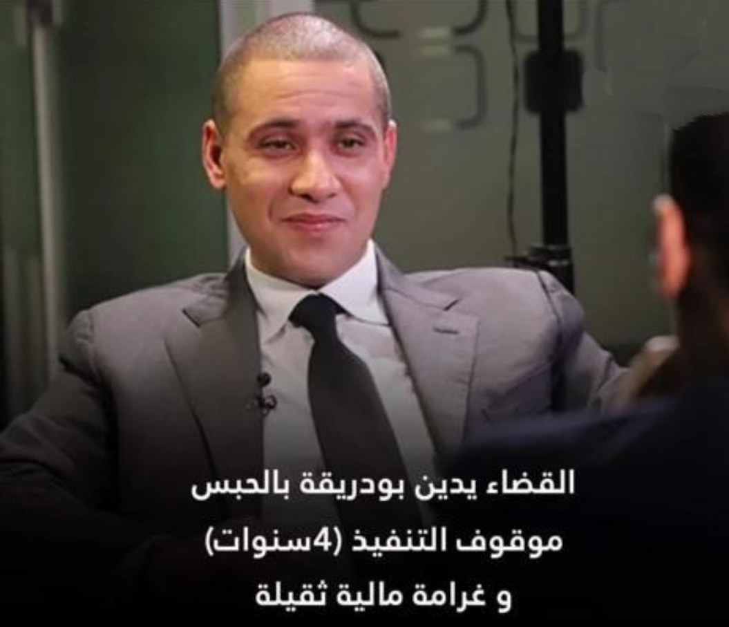 القضاء يدين بودريقة بالسجن أربعة سنوات موقوفة التنفيذ وغرامة مالية ثقيلة