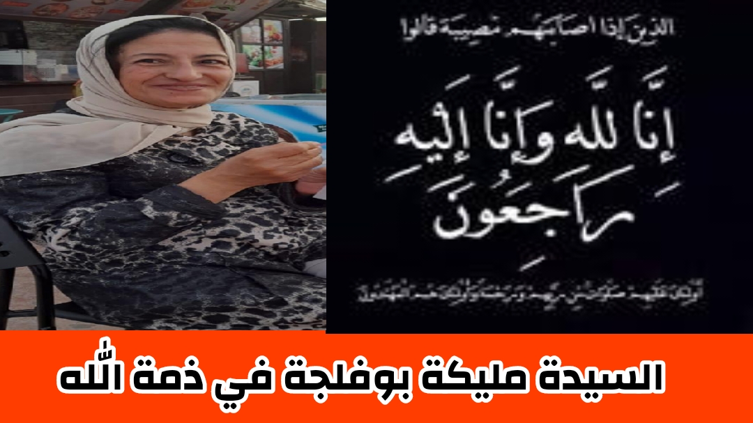 تمارة ..وفاة الموظفة السابقة بمصلحة تسجيل السيارات  السيدة مليكة بوفجلة