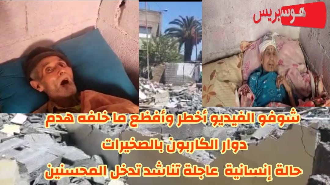 شوفو الفيديو أخطر وأفظع ما خلفه هدم دوار الكاربون بالصخيرات حالة إنسانية  عاجلة تناشد تدخل المحسنين