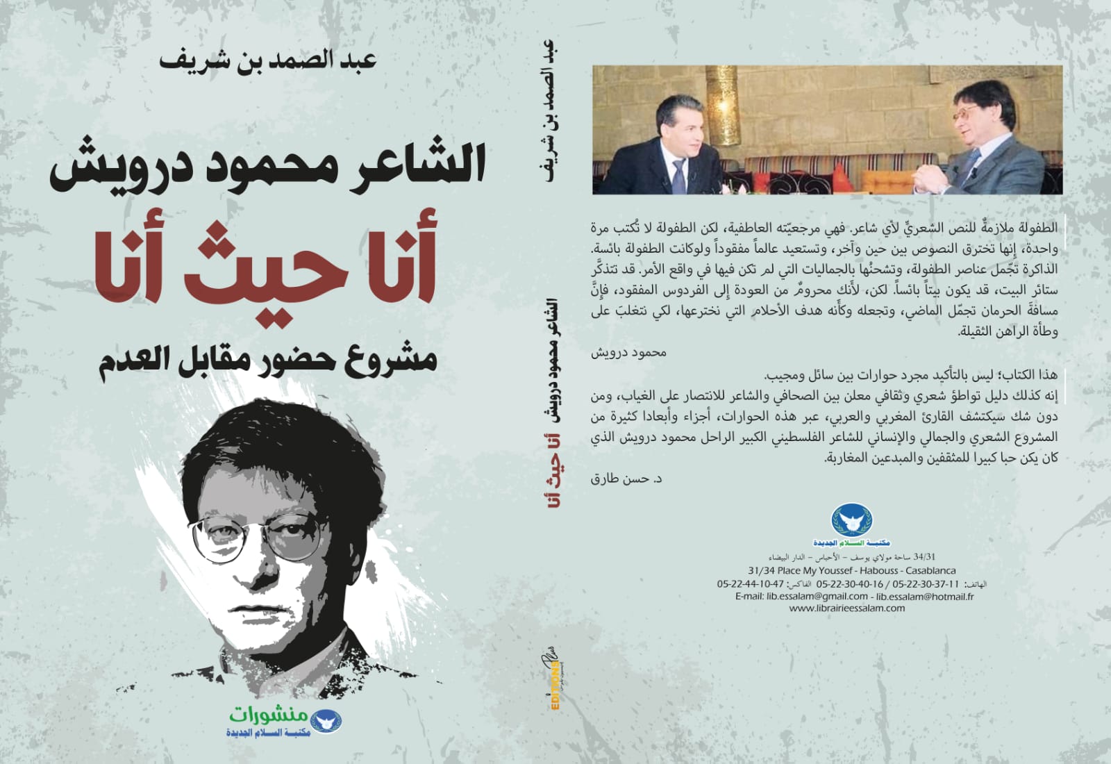 عبد الصمد بنشريف يوقع كتابه عن محمود درويش في ضيافة حسن الشاعر وزينب أفيلال