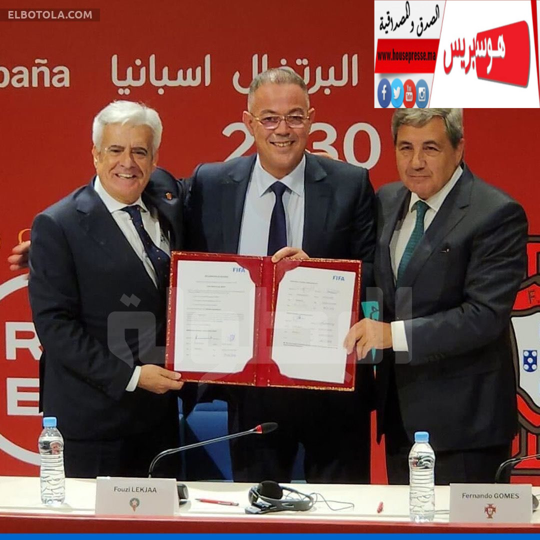 الجامعة الملكية لكرة القدم توقع على ملف النوايا مع كل من إسبانيا و البرتغال