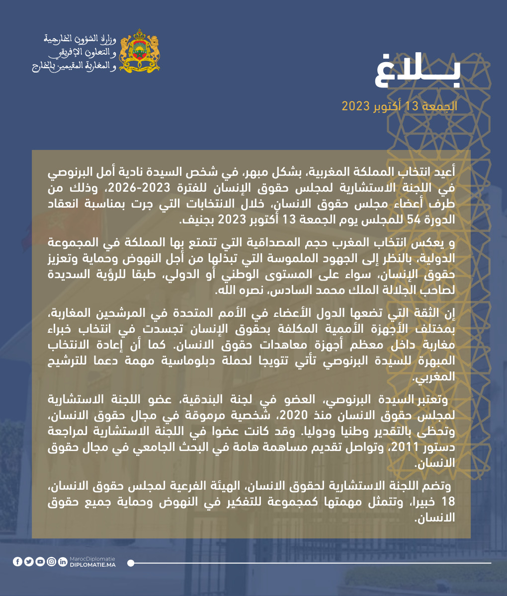 انتخاب المملكة المغربية في اللجنة الاستشارية لمجلس حقوق الإنسان للفترة 2023-2026