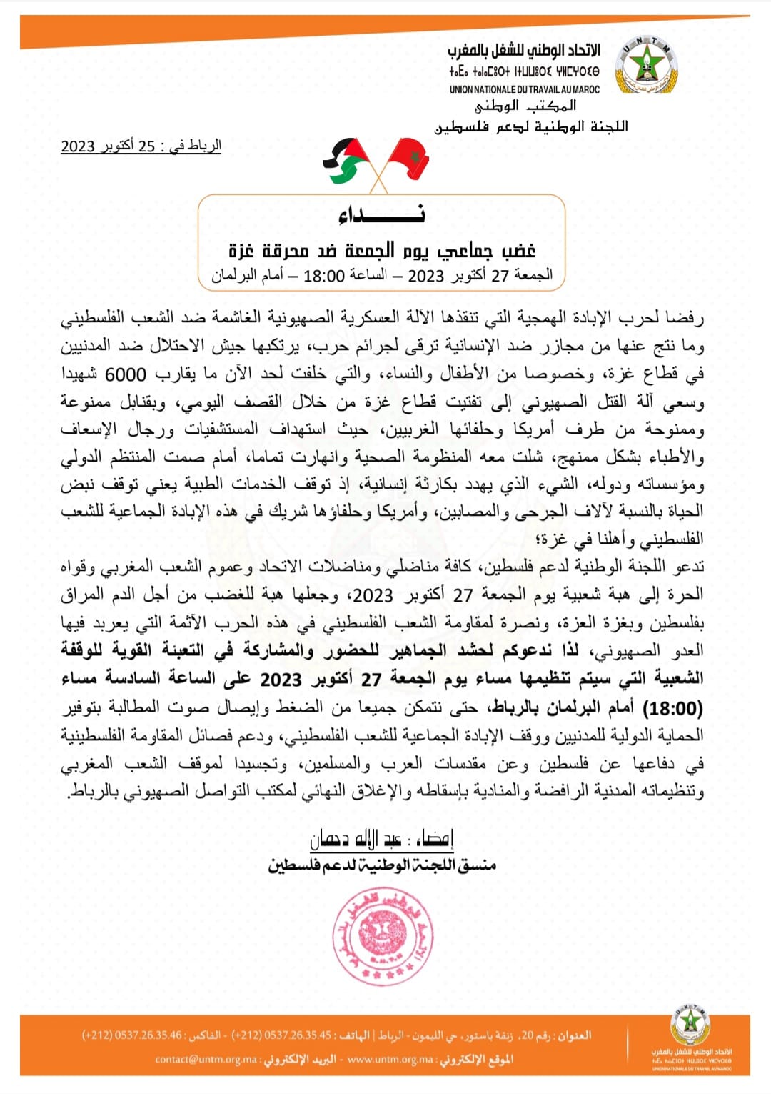 اللجنة الوطنية لدعم فلسطين تعلن الغضب الجماعي  ضد محرقة غزة