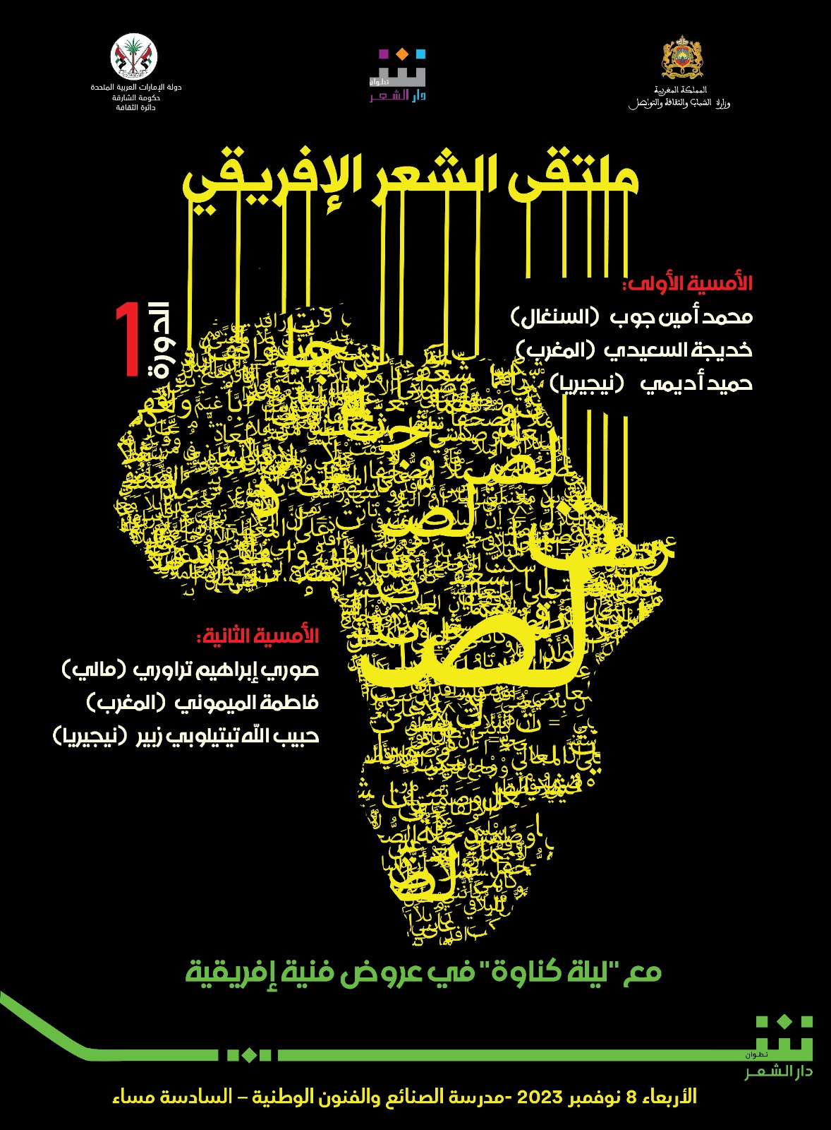 دار الشعر بتطوان تنظم الدورة الأولى من ملتقى الشعر الإفريقي