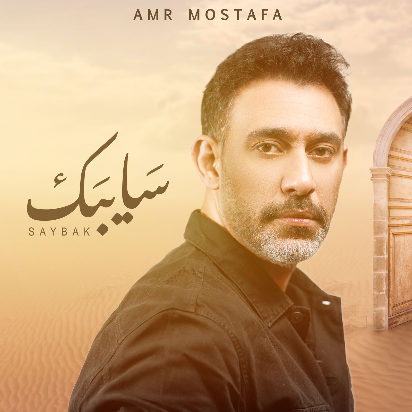 النجم عمرو مصطفى يغني عن إزدواجية مواقف ومشاعر حبيبته