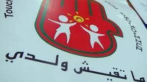 ماتقيس ولدي تستنكر التنفيذ التعسفي لمسطرة اسقاط الحضانة