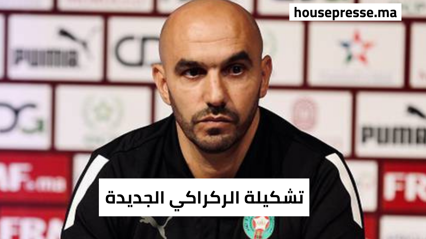 الركراكي يعلن عن تشكيلة الأسود لمواجهة زامبيا والكونغو