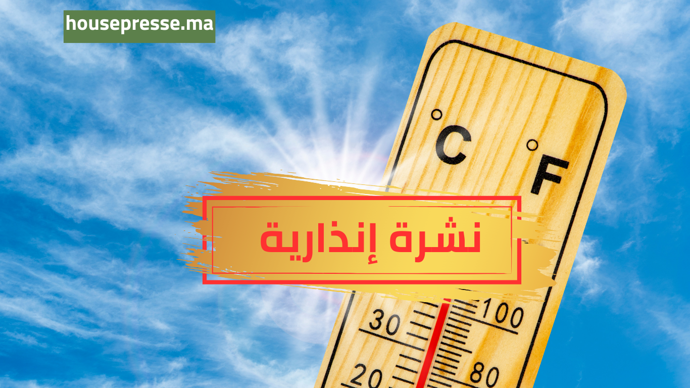 نشرة إنذارية .. حرارة مرتفعة في عدد من المناطق تتجاوز 40 درجة