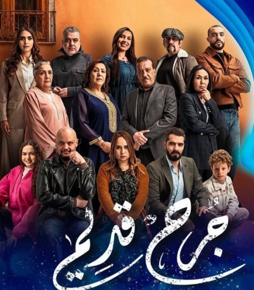 جرح قديم.. دراما مغربية تفتح أبواب الصراع بين الحقيقة والسراب.