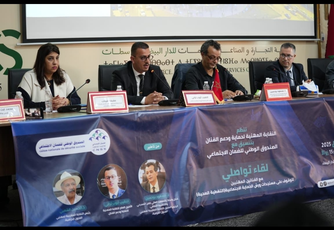 الدارالبيضاء: لقاء تواصلي يسلط الضوء على الحماية الاجتماعية للفنانين ويدعو لتفعيل القوانين المؤطرة للمهنة.