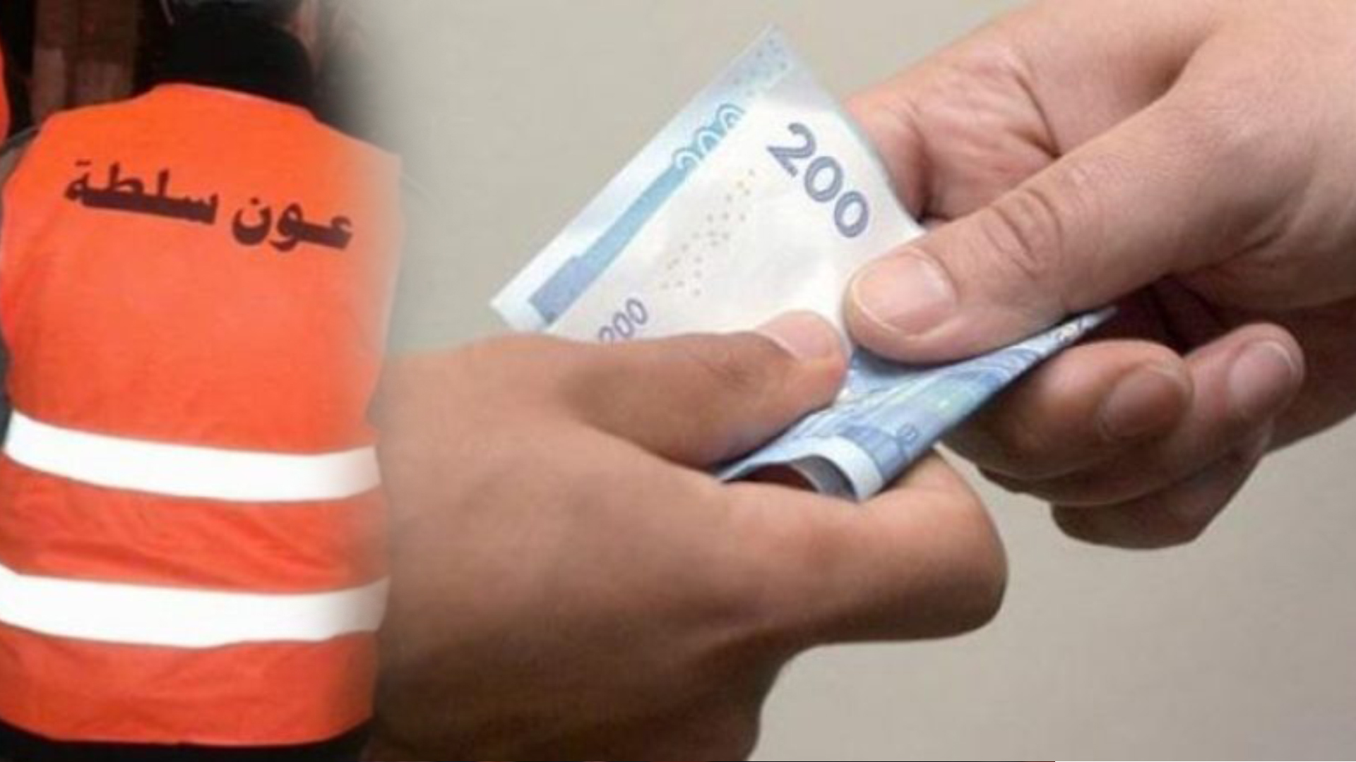 ضبط “مقدم” متلبساً بتلقي رشوة بعد تبليغ عبر الرقم الأخضر للنيابة العامة