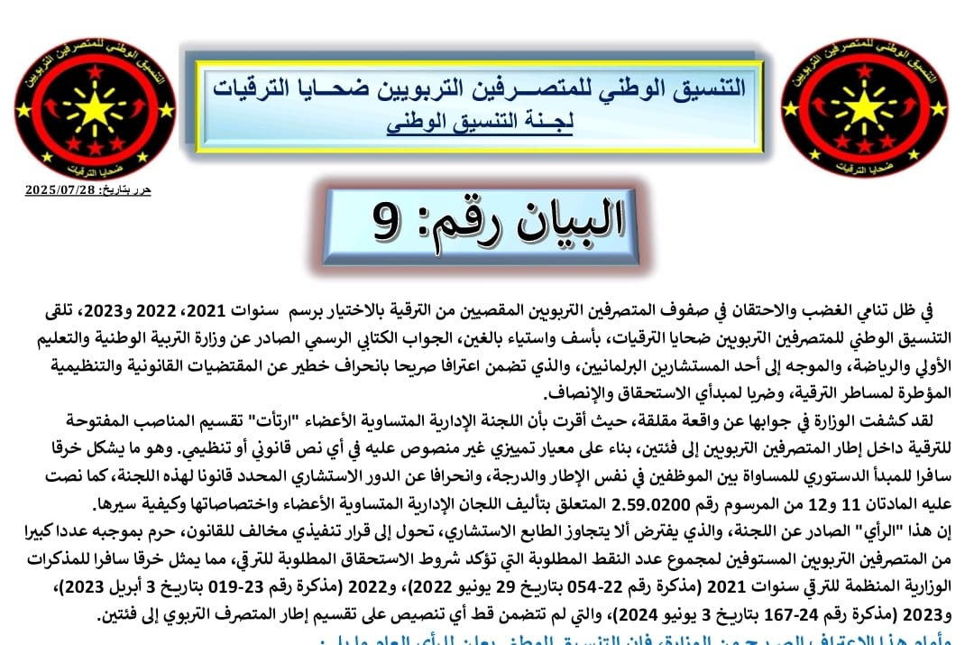 بيان استنكاري احتجاجي يدين الاقصاء من الحق في الترقية.