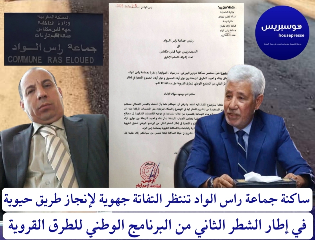 ساكنة جماعة راس الواد تنتظر التفاتة جهوية لإنجاز طريق حيوية في إطار الشطر الثاني من البرنامج الوطني للطرق القروية