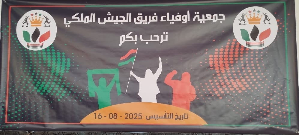 الصخيرات: جمعية أوفياء فريق الجيش الملكي تعقد جمعها التأسيسي .