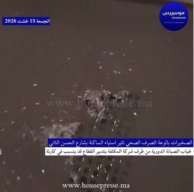 الصخيرات.. تكرار فيضانات الصرف الصحي يثير استياء الساكنة.
